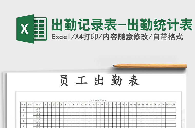 2022年出勤記錄表-出勤統(tǒng)計(jì)表免費(fèi)下載