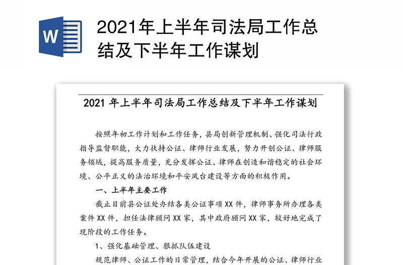 2021年上半年司法局工作总结及下半年工作谋划