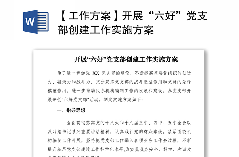 2021【工作方案】開(kāi)展“六好”黨支部創(chuàng)建工作實(shí)施方案