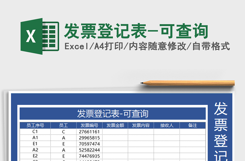 2021年發(fā)票登記表-可查詢