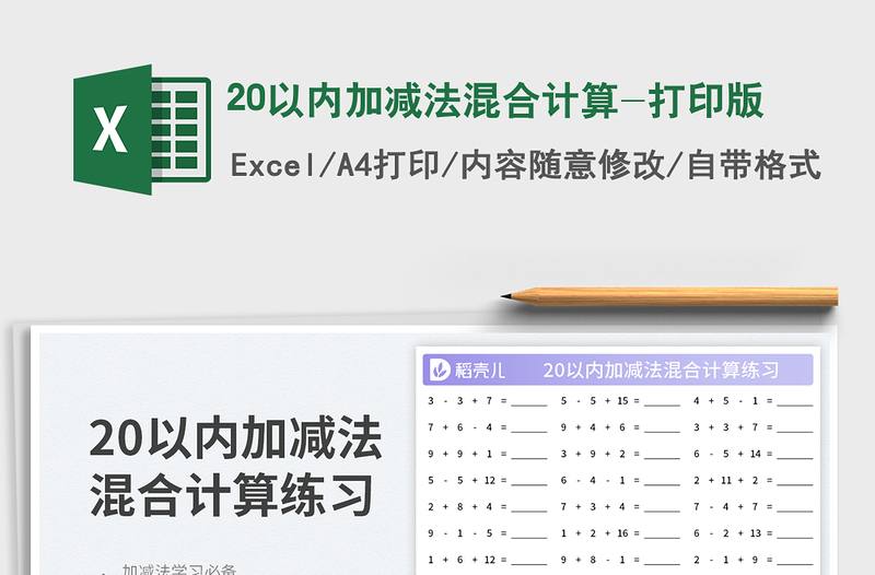20以內加減法混合計算-打印版