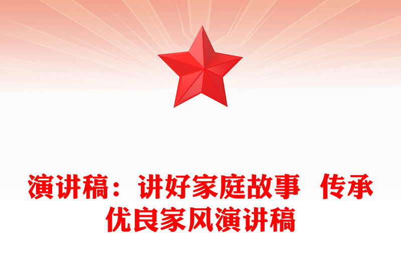 演講稿:講好家庭故事 傳承優(yōu)良家風(fēng)演講稿