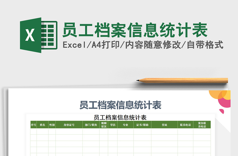 2021年員工檔案信息統(tǒng)計表