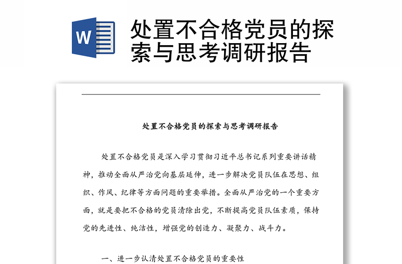 处置不合格党员的探索与思考调研报告