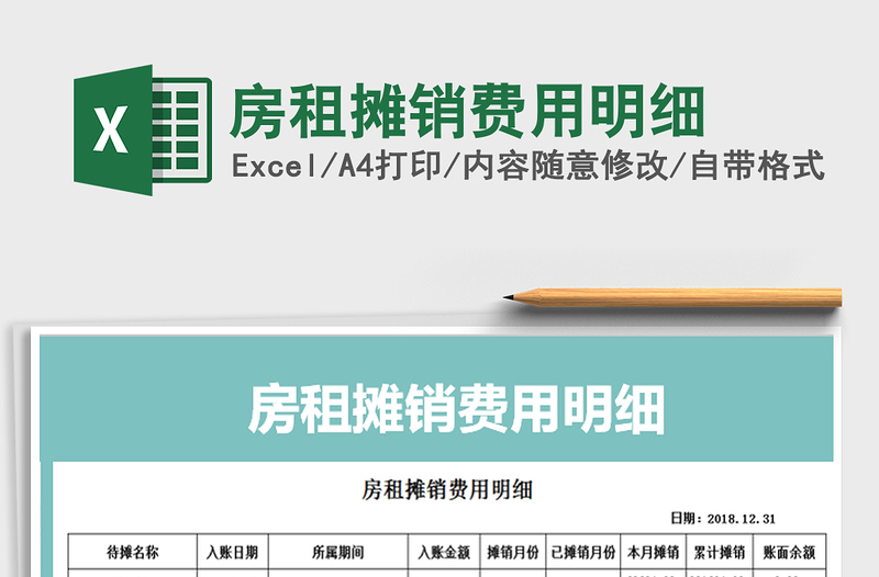 2021年房租攤銷費用明細(xì)