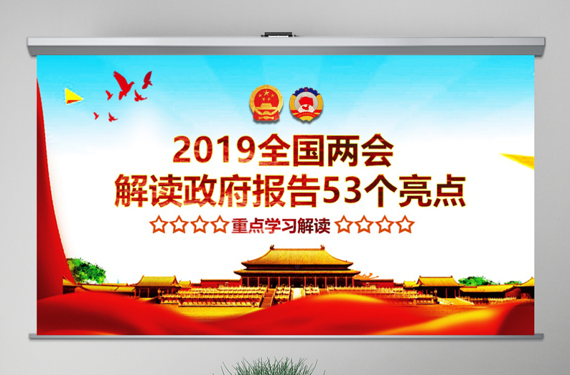 原創(chuàng)2019年兩會(huì)政府工作報(bào)告53個(gè)亮點(diǎn)PPT-版權(quán)可商用