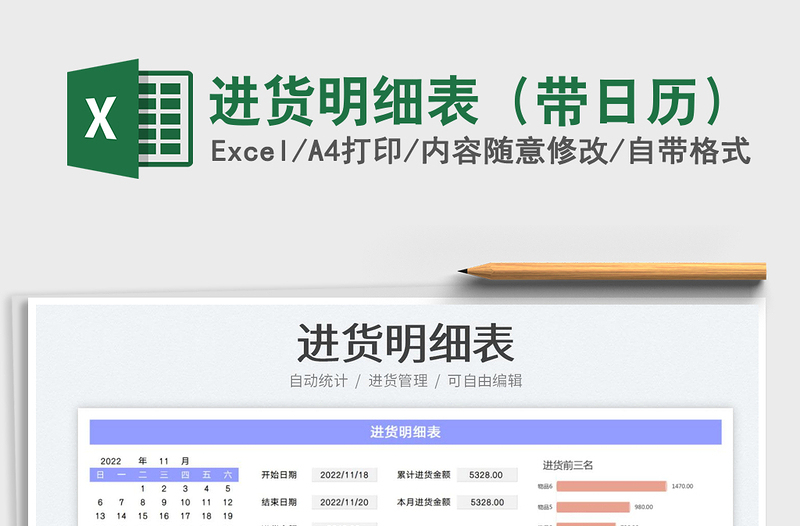 進貨明細表（帶日歷）免費下載