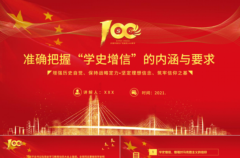 2021準(zhǔn)確把握學(xué)史增信的內(nèi)涵與要求黨史輔導(dǎo)專題黨課PPT