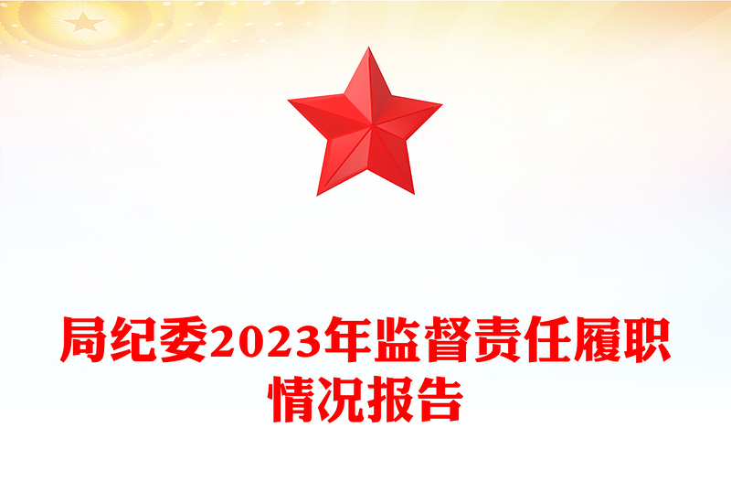 局紀(jì)委2023年監(jiān)督責(zé)任履職情況報(bào)告PPT精美簡潔紀(jì)檢監(jiān)察總結(jié)模板(講稿)