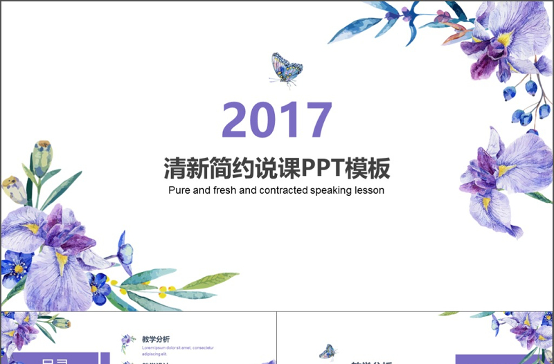 清新簡(jiǎn)約花卉老師通用說(shuō)課ppt模板