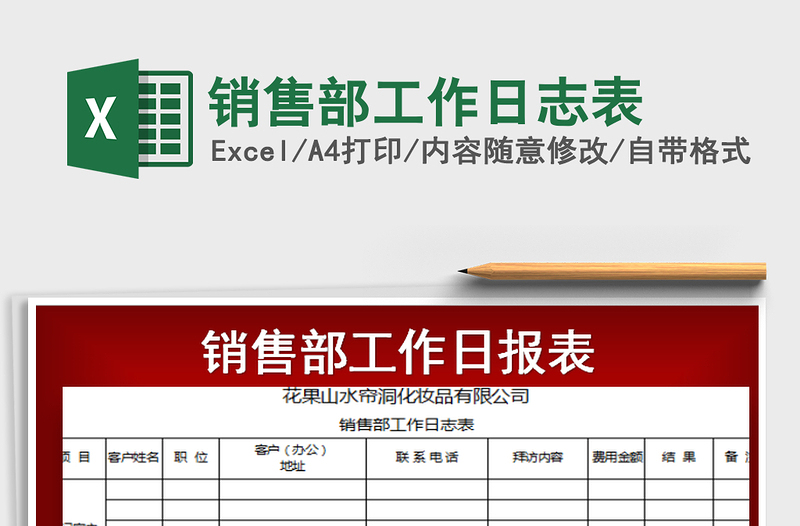 2021年銷售部工作日志表免費(fèi)下載
