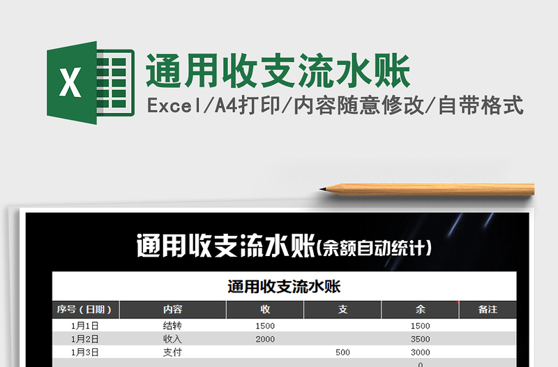 2021年通用收支流水账