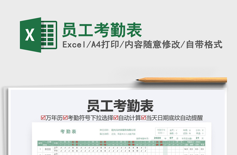 2021年員工考勤表