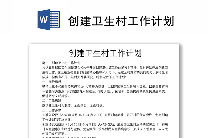 創(chuàng)建衛(wèi)生村工作計劃