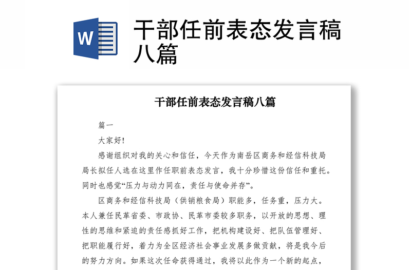 2021干部任前表態(tài)發(fā)言稿八篇