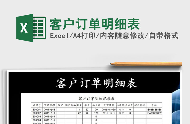 2021年客戶訂單明細(xì)表
