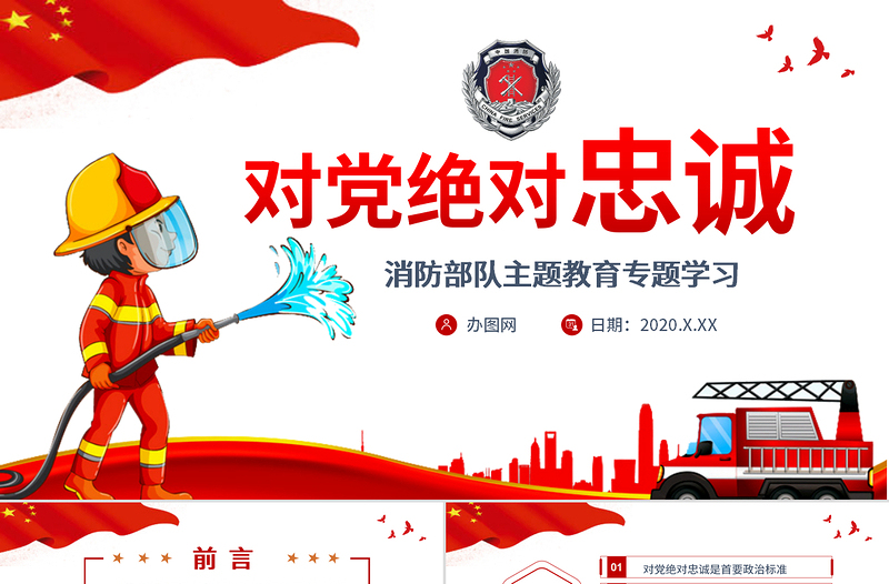 黨政黨建黨課對(duì)黨絕對(duì)忠誠消防部隊(duì)主題教育專題學(xué)習(xí)PPT動(dòng)態(tài)模板