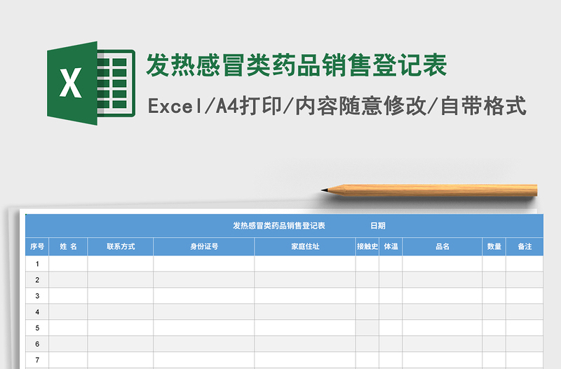 2021年发热感冒类药品销售登记表