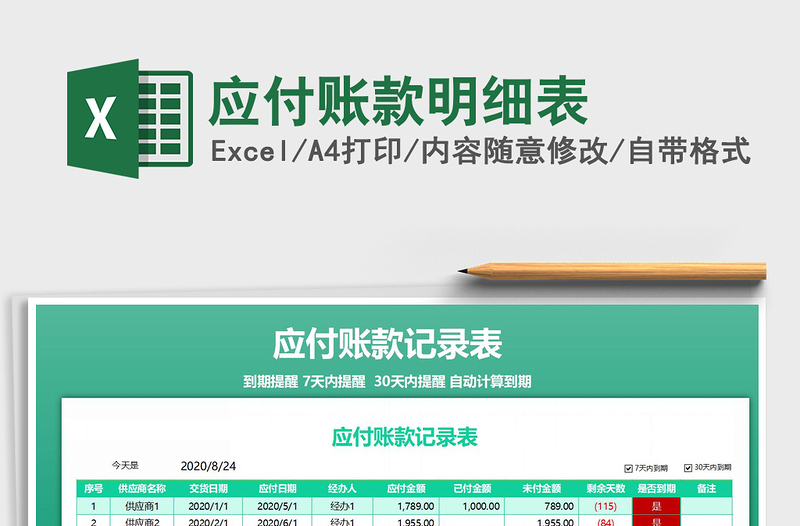2022應付賬款明細表免費下載