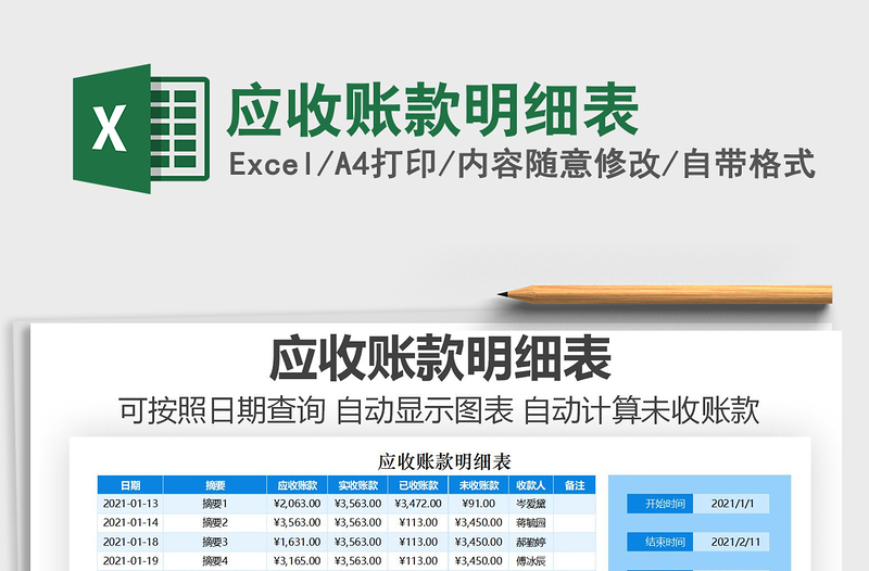 2021年應(yīng)收賬款明細(xì)表