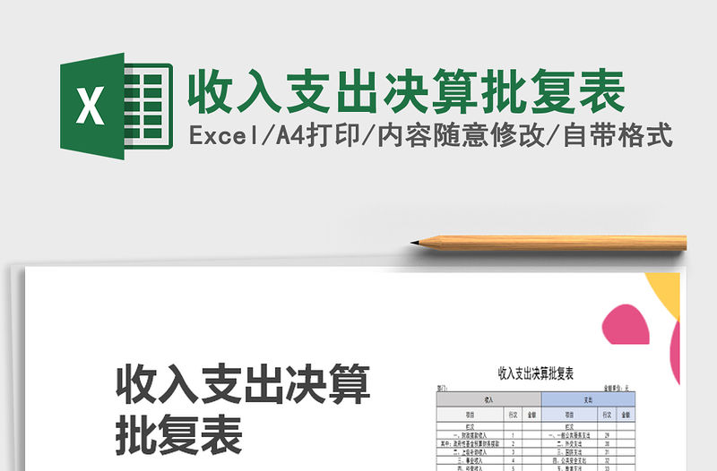 2021年收入支出決算批復表免費下載
