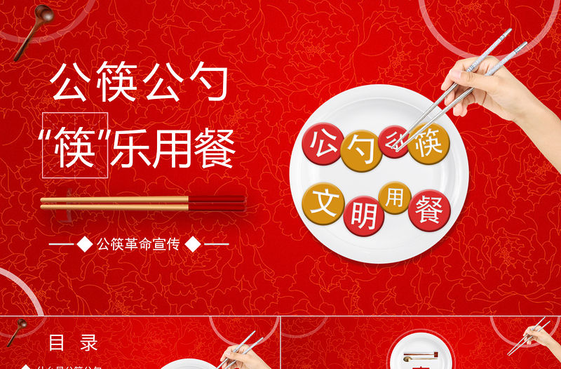 紅色牡丹花底面公筷公勺筷樂用餐公筷革命宣傳PPT模板