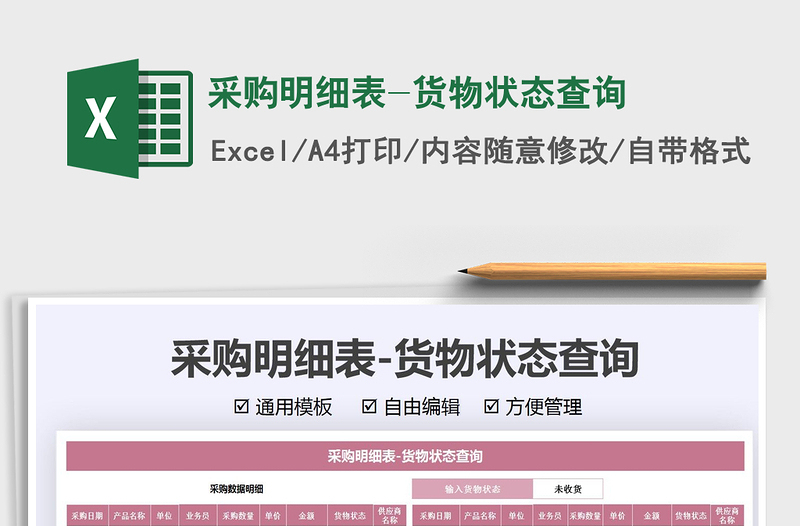 2021采購明細(xì)表-貨物狀態(tài)查詢免費(fèi)下載