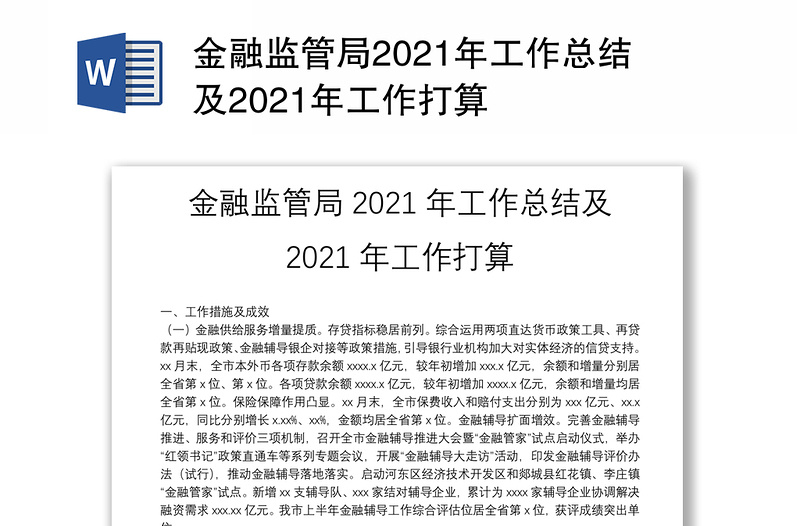 金融监管局2021年工作总结及2021年工作打算