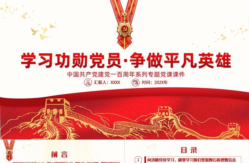 2021學(xué)習(xí)功勛黨員爭做平凡英雄PPT七一勛章精神學(xué)習(xí)黨課課件