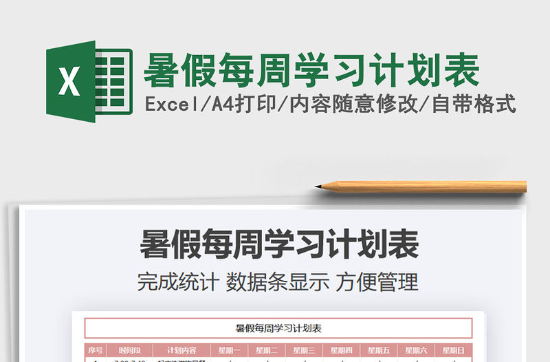 2021暑假每周學(xué)習(xí)計(jì)劃表免費(fèi)下載