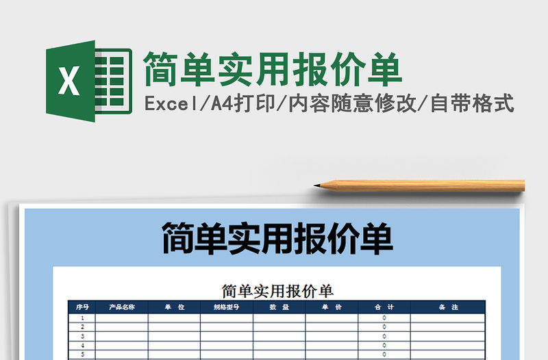 2021年簡單實用報價單