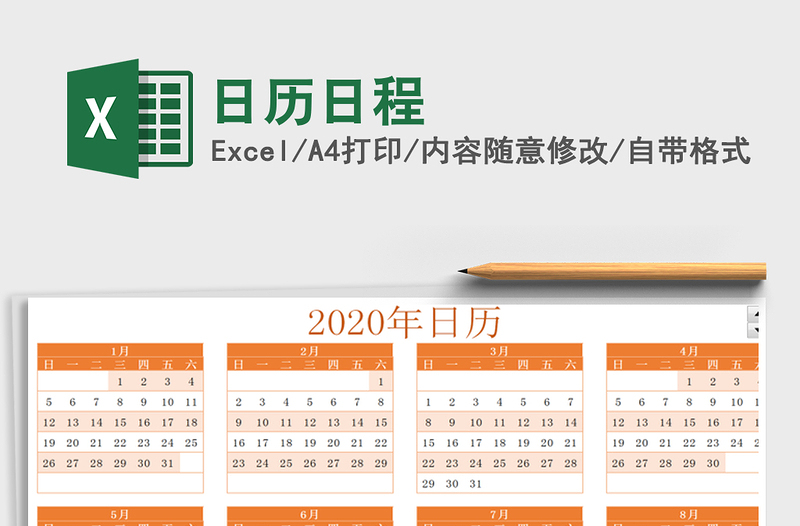 2021年日歷日程
