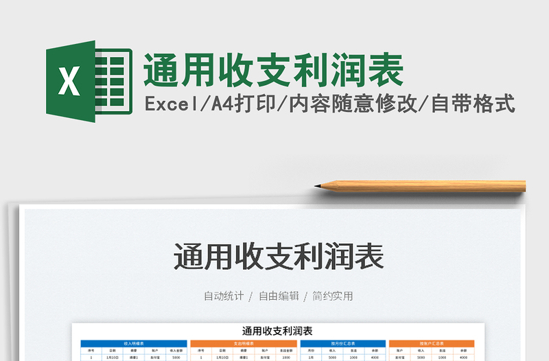 2022通用收支利潤表免費下載
