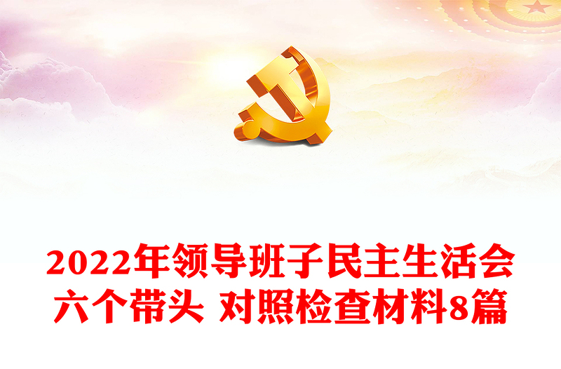 2022年領(lǐng)導(dǎo)班子民主生活會六個帶頭 對照檢查材料8篇