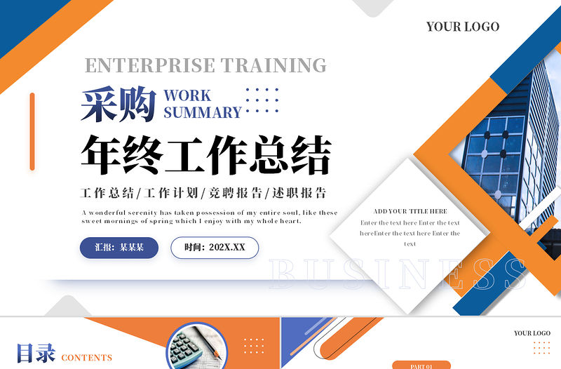 采購年終總結PPT藍橙色工作述職總結匯報通用模板
