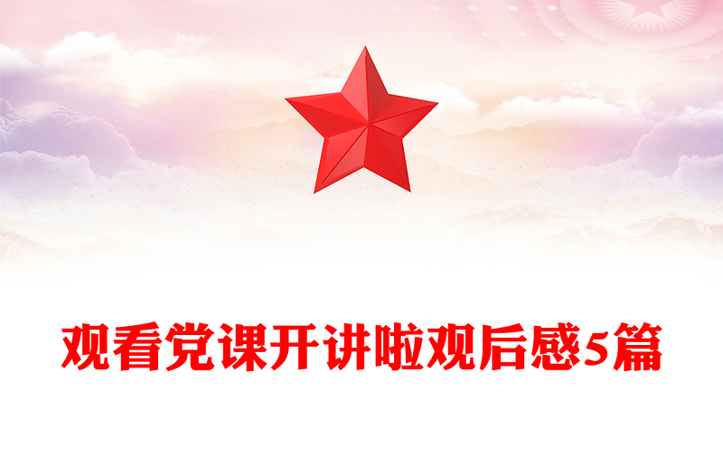觀看黨課開講啦觀后感5篇