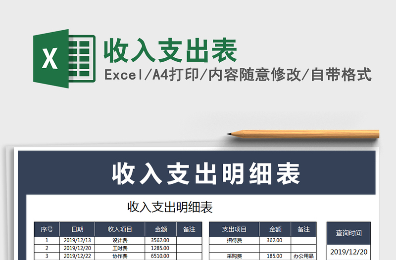 2021年收入支出表免费下载