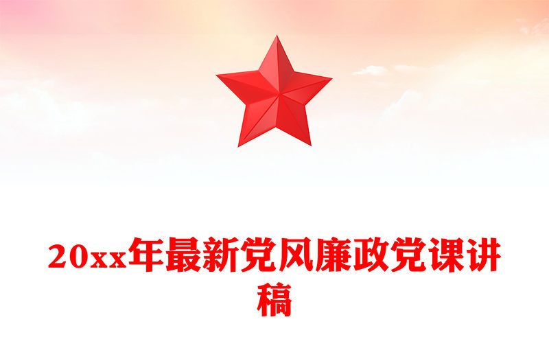 20xx年最新黨風(fēng)廉政黨課講稿