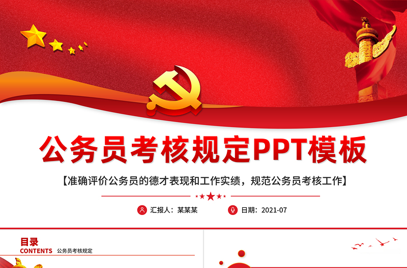 2021公務員考核規(guī)定德才表現(xiàn)工作業(yè)績評價紅色黨政工作PPT模板