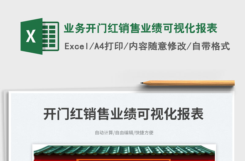 業務開門紅銷售業績可視化報表免費下載