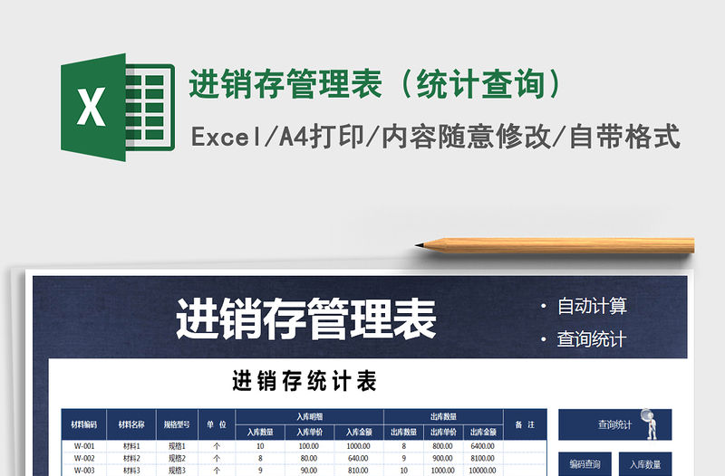 2021年進(jìn)銷存管理表（統(tǒng)計查詢）