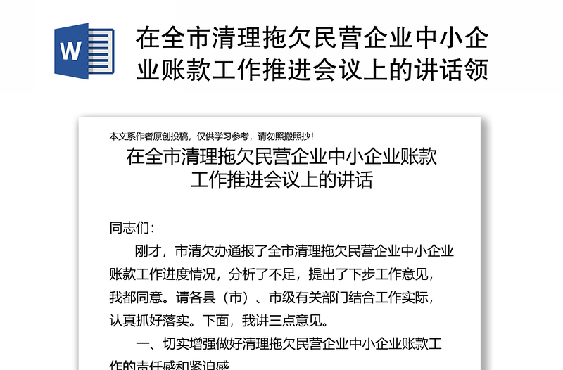 在全市清理拖欠民營企業(yè)中小企業(yè)賬款工作推進(jìn)會議上的講話領(lǐng)導(dǎo)講話心得體會