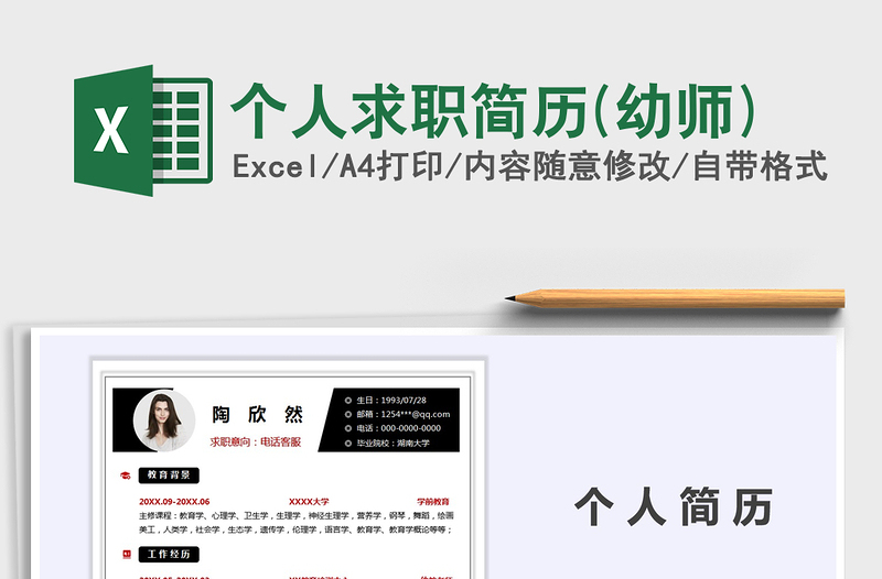 2021年個人求職簡歷(幼師)