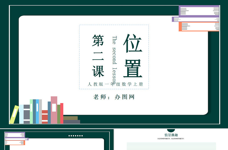 人教版小學一年級數學上冊第二課：位置上下前后左右（含配套教案）課件PPT