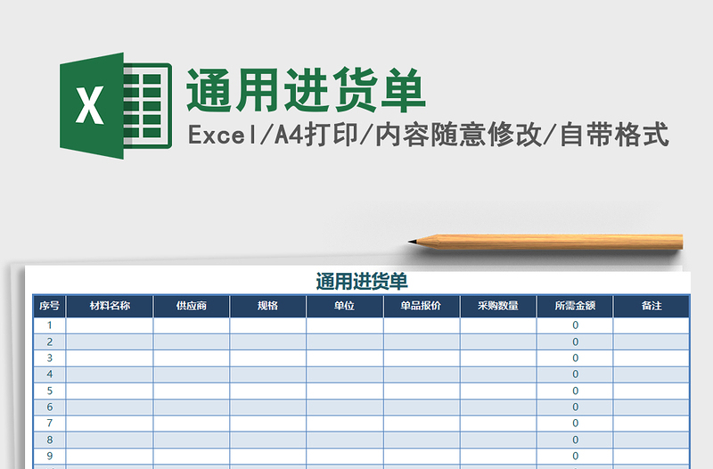 2022年通用进货单免费下载