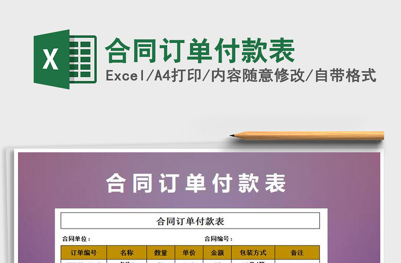 2021年合同訂單付款表