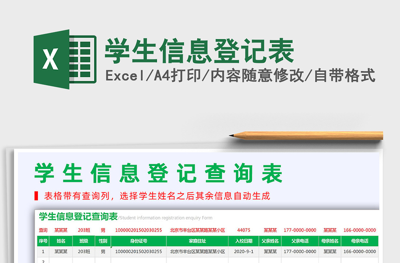 2021年學(xué)生信息登記表
