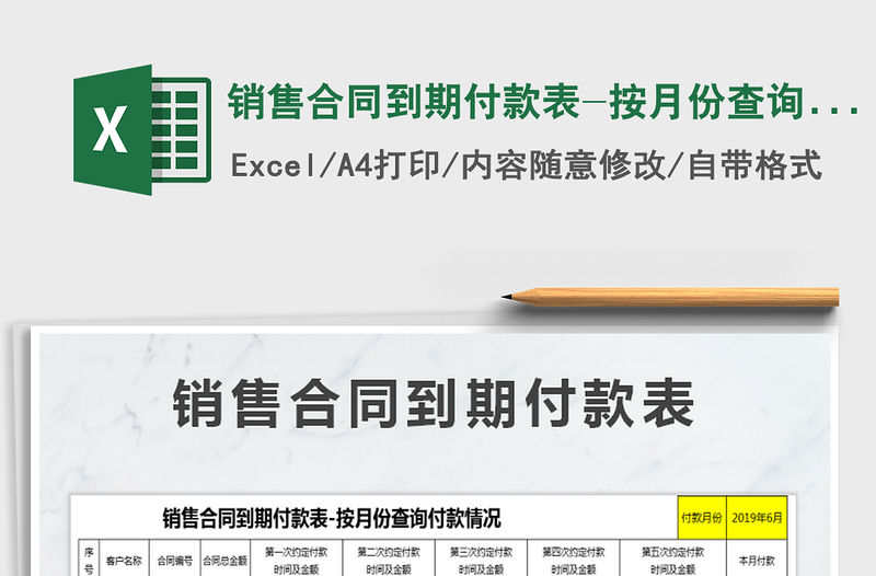 2022年銷售合同到期付款表-按月份查詢付款情況