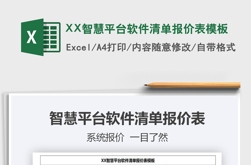 2022XX智慧平台软件清单报价表模板免费下载