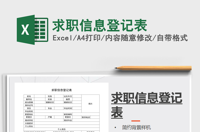 2021年求職信息登記表